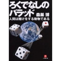 ろくでなしのバラッド　人間は賭けをする動物である