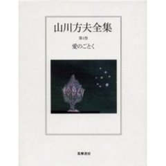 山川方夫全集　第４巻　愛のごとく