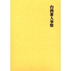 台湾蕃人事情　復刻版