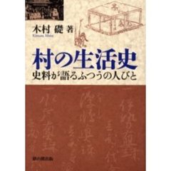 村の生活史　史料が語るふつうの人びと