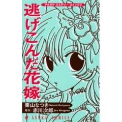 逃げこんだ花嫁