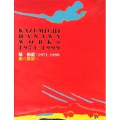 美の原初へ　塙和道１９７１－１９９９