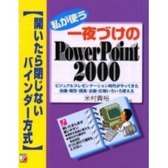 私が使う一夜づけのＰｏｗｅｒ　Ｐｏｉｎｔ　２０００　ビジュアルプレゼンテーション時代がやってきた会議・報告・提案・企画・広報いろいろ使える