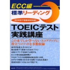 ＴＯＥＩＣテスト実践講座　標準リーディング