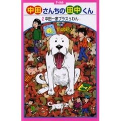 中田さんちの田中くん　２　中田一家プラスぅわん