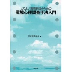よりよい環境創造のための環境心理調査手法入門