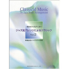 ジャズ風アレンジによるクラシックＶｏｌ２