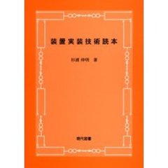 装置実装技術読本