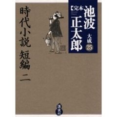 完本池波正太郎大成　２５　時代小説短編　２
