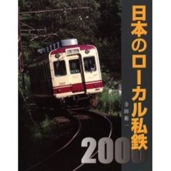日本のローカル私鉄　２０００