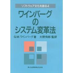 ソフトウェア文化を創る　４　ワインバーグのシステム変革法