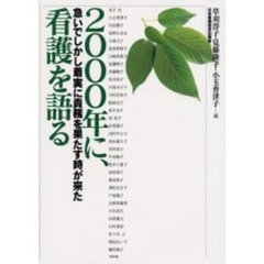 ２０００年に、看護を語る　急いでしかし着実に責務を果たす時が来た