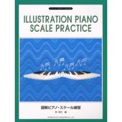 図解ピアノ・スケール練習　アレンジ・ビギナーのための