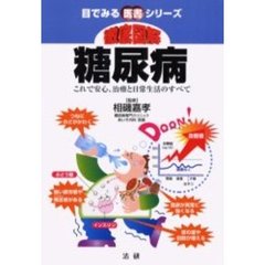 徹底図解糖尿病　これで安心、治療と日常生活のすべて