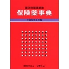 保険薬事典　薬効別薬価基準　平成１２年８月版