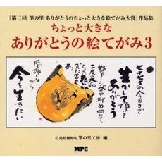 ちょっと大きなありがとうの絵てがみ　３　第三回筆の里ありがとうのちょっと大きな絵てがみ大賞作品集