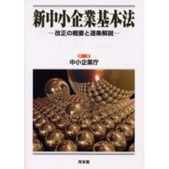 新中小企業基本法　改正の概要と逐条解説