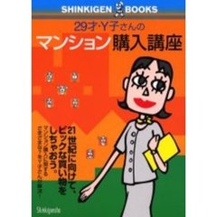 ２９才・Ｙ子さんのマンション購入講座