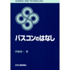 パスコンのはなし