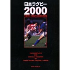 日本ラグビー　２０００　平成１１年～平成１２年公式戦主要記録