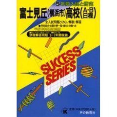 富士見丘（横浜市）高等学校（Ａ・Ｂ日程）　５年間入試と研究