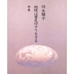地球は貧乏ゆすりをする　詩集