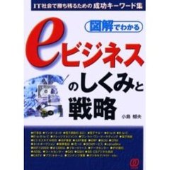 図解でわかるｅビジネスのしくみと戦略　ＩＴ社会で勝ち残るための成功キーワード集