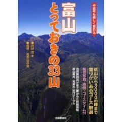 富山とっておきの３３山