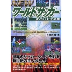 ＮＥＷワールドサッカーすごいヤツ全集　Ｗｏｒｌｄ　ｓｏｃｃｅｒ　ｈｅｒｏ’ｓ　ｓｔｏｒｉｅｓ