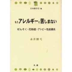 もうアレルギーに苦しまない　ぜんそく・花粉症・アトピー性皮膚炎