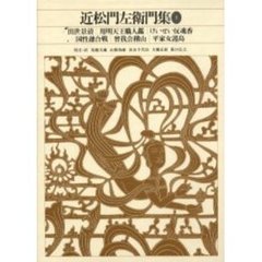 新編日本古典文学全集　７６　近松門左衛門集　３