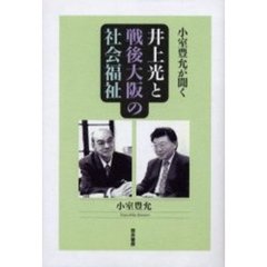 井上光と戦後大阪の社会福祉　小室豊允が聞く