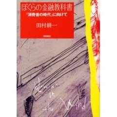 ぼくらの金融教科書　「消費者の時代」に向けて