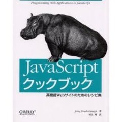ＪａｖａＳｃｒｉｐｔクックブック　高機能Ｗｅｂサイトのためのレシピ集