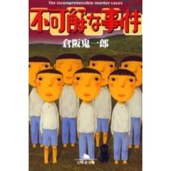 不可解な事件