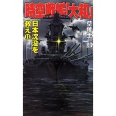 時空戦艦『大和』日本沈没を救え　１１