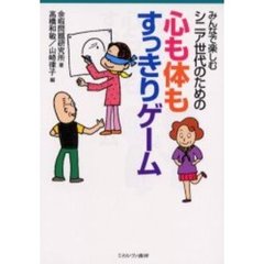 シニア世代のための心も体もすっきりゲーム　みんなで楽しむ