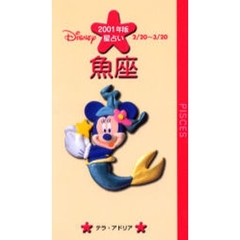 ディズニー／星占い魚座　２／２０～３／２０　２００１年版