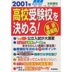 高校受験校を決める！　首都圏版　２００１年受験用