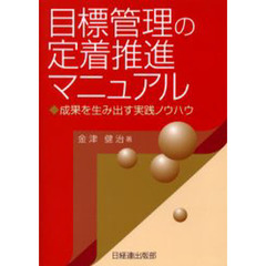 目標管理の定着推進マニュアル　成果を生み出す実践ノウハウ