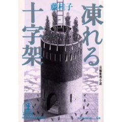 凍れる十字架