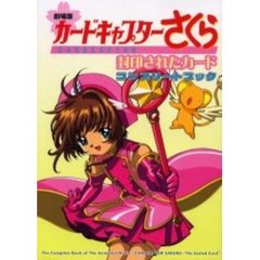 劇場版カードキャプターさくら封印されたカードコンプリートブック