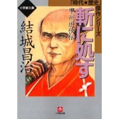 斬に処す　甲州遊侠伝