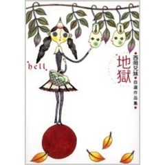 西岡兄妹　漫画　 文学作品集 11冊セット 西岡兄妹／著 - 通販｜セブンネットショッピング