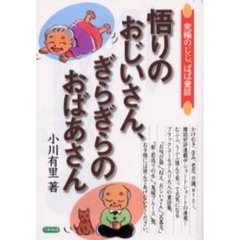 悟りのおじいさん、ぎらぎらのおばあさん　究極のじじ、ばば童話