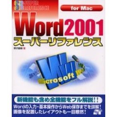 Ｗｏｒｄ　２００１スーパーリファレンス　Ｆｏｒ　Ｍａｃ