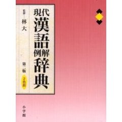 現代漢語例解辞典　第２版