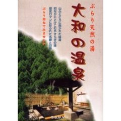 大和の温泉　ぶらり天然の湯