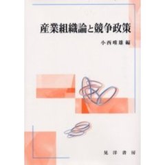 産業組織論と競争政策