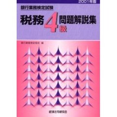 銀行業務検定試験税務４級問題解説集　２００１年版